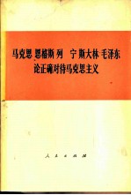 马克思恩格斯列宁斯大林毛泽东论正确对待马克思主义