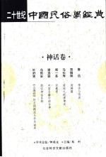 二十世纪中国民俗学经典  神话卷