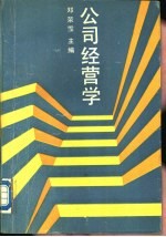 公司经营学