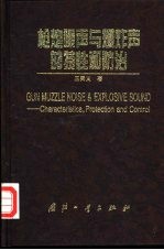 枪炮噪声与爆炸声的特性和防治