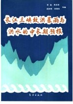 长江三峡致洪暴雨与洪水的中长期预报