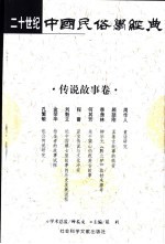 二十世纪中国民俗学经典  传说故事卷