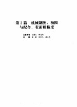 机械设计手册 第4版 第1卷 第2篇 机械制图、极限与配合、表面粗糙度