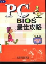 BIOS最佳攻略