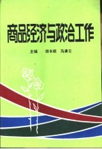 商品经济与政治工作