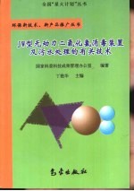 JW型无动力二氧化氯消毒装置及污水处理的有关技术