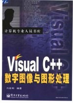 Visual C++数字图像与图形处理