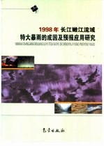 1998年长江、嫩江流域特大暴雨的成因及预报应用研究