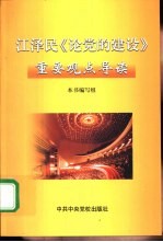 江泽民《论党的建设》重要观点导读