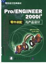 Pro/ENGINEER 2000i零件装配与产品设计