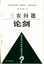 三农问题论剑 农业农村农民出路何在？