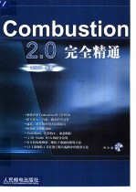 Combustion 2.0完全精通