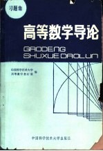 高等数学导论习题集