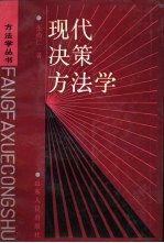 现代决策方法学