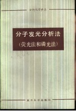 分子发光分析法  荧光法和磷光法