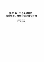 机械设计手册  第4版  第5卷  第23篇  中外金属材料、滚动轴承、液压介质等牌号对照