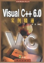 Visual C++ 6.0实例精通