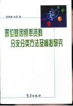 等位基因频率资料分支分类方法及模拟研究