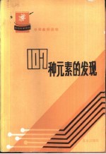 107种元素的发现