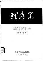 理疗学 第4分册