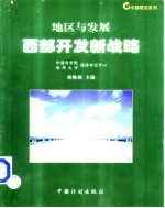 地区与发展 西部开发新战略