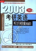 2003年考研英语听力专项突破