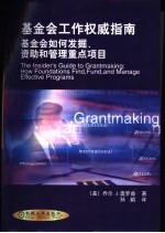 基金会工作权威指南 基金会如何发掘、资助和管理重点项目