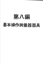 科学图书大库 物理实验大全 下 第8编 基本操作与仪器器具