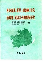 贵州春旱、夏旱、倒春寒、秋风的规律、成因及长期预报研究