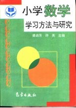 小学数学学习方法与研究