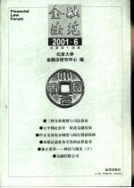 金融法苑 2001年 第6期 总第44期