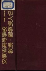 安徽省高等学校教授副教授人名录