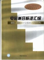 电磁兼容标准汇编 通信、信息技术设备类及系统间卷