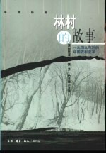 林村的故事 1949年后的中国农村变革