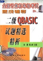 全国计算机等级考试速成辅导 二级QBASIC试题精选精析