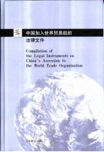 中国加入世界贸易组织法律文件 中英文对照