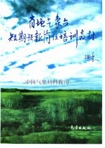 省地气象台短期预报岗位培训教材