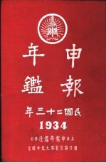 申报年鉴  1934