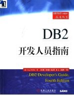 DB2开发人员指南