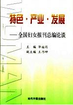 特色·产业·发展 全国妇女报刊总编论谈