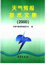 天气预报技术文集 2000