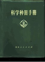 科学种田手册