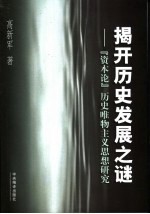 揭开历史发展之谜 《资本论》历史唯物主义思想研究