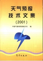 天气预报技术文集 2001