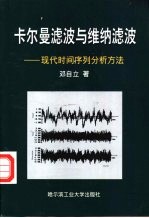 卡尔曼滤波与维纳滤波  现代时间序列分析方法