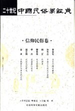 二十世纪中国民俗学经典  信仰民俗卷