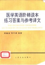 医学英语阶梯读本练习答案与参考译文