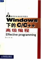 Windows下的C/C++高级编程