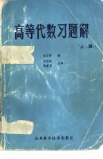 高等代数习题解