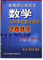 新编硕士研究生数学入学考试复习指导 理工类